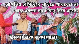 আজকের সেরা ইসলামিক মুকালামা । Bangla Islamic Mokalama‌ । বাংলা ইসলামিক মোকালামা 2023