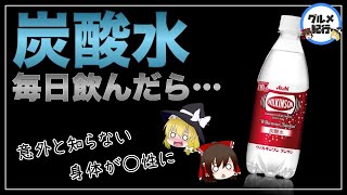 【ゆっくり解説】炭酸水を毎日飲むとどうなる？ウィルキンソンは体に悪いというウワサについて