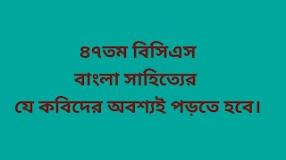 ৪৭ তম বিসিএস প্রিলিমিনারি বাংলা সাহিত্যের যেসব কবিদের পড়বেন।।