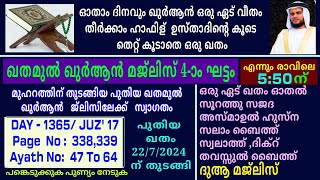 DAY - 1365/ഖുർആൻ പാരായണ മജ്‌ലിസ് /06/01/2025/ തിങ്കൾ/msvoice/ baqavi/khathamul Qur'an/