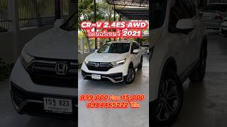 สนใจโทร 0984465222 โอ๊ด #รถมือสอง #hondacrv #ฮอนด้า #ฮอนด้ามือสอง #suv #รถครอบครัว #ฟรีดาวน์