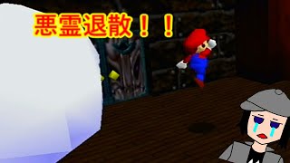 マリオ64＃11　テレサのホラーハウス　いざ！お化け屋敷へ