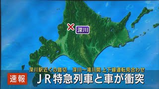 【速報】深川駅近くの踏切でＪＲ函館線の特急車両と車が衝突…深川～滝川間の上下線が運転見合わせ