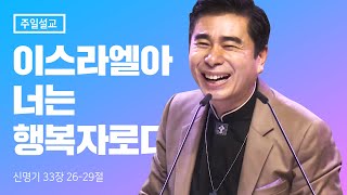 이스라엘아 너는 행복자로다! 신명기 33장 26-29절 김포영광교회 박영민 목사