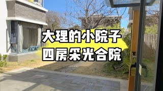 大理的小院子南区四房采光合院