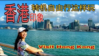 香港印象～Visit HongKong \u0026香港转机自由行怎么玩\u0026香港美食与购物\u0026香港转机自由行旅行攻略\u0026停留香港玩什么？\u0026香港重要街区旅行经验\u0026香港是不一样的世界