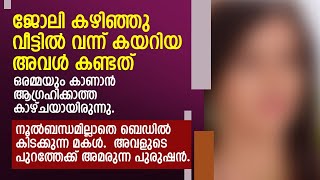 ജോലി കഴിഞ്ഞു വീട്ടിൽ വന്ന് കയറിയ അവൾ കണ്ടത് ഒരമ്മയും കാണാൻ ആഗ്രഹിക്കാത്ത കാഴ്ചയായിരുന്നു