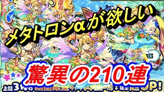 【モンスト】夏ガチャ αシリーズ復刻きた‼‼‼‼ 210連ひいた