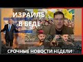 ИРАН стирает атаку ИЗРАИЛЯ I СКОТТ РИТТЕР и Лари Вилкерсон НОВОСТИ СЕГОДНЯ