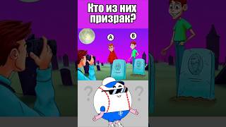 КТО ИЗ НИХ ПРИЗРАК? #тесты #вызовы