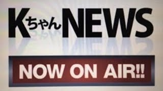 小山慶一郎 (2021年02月16日)KちゃんNEWS