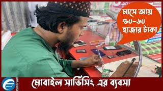 মোবাইল সার্ভিসিং এর ব্যবসা করে মাসে আয় ৫০-৬০ হাজার টাকা