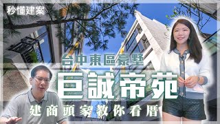 【線上賞屋】台中東區｜巨誠帝苑｜建商頭家教你這樣看厝｜職人精神打造的豪宅別墅｜看房細節撇步｜秒懂建案