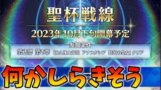 【FGO】戦線直前CPとかDLとかそのへんは来そう待機配信