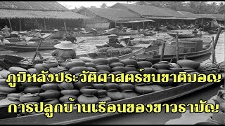 ภูมิหลังประวัติศาสตร์ชนชาติมอญ การปลูกบ้านเรือนของชาวรามัญ