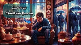 علاج الكسل: قصة قصيرة لن تتكاسل بعد سماعها