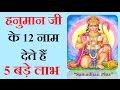 हनुमान जी के ये 12 नाम देते हैं 5 बड़े चमत्कारी लाभ || 12 Names of Hanuman Ji  -