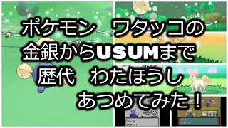 ポケモン金銀からワタッコの歴代「わたほうし」あつめてみた！