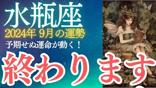 水瓶座2024年9月の運勢★予期せぬ運命が動く！