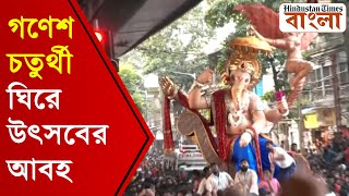 মুম্বইয়ে গণেশ চতুর্থী ঘিরে ফিরছে চেনা ভিড়! বিখ্যাত 'চিন্তামণি' মূর্তির উন্মোচনে উৎসবের আবহ