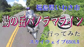 【モトブログ】スカイウェイブ650LX 福島県いわき市の湯ノ岳パノラマラインにツーリングに行ってみた