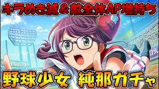 【スタリラ】キラめき減＆開幕相手にAP増付与持ち…これは手に入れたい！そしてスポットライトガチャで久々に昇格演出が！？『野球少女 星見純那』ガチャ！！！【スポットライトガチャ】【星見純那】