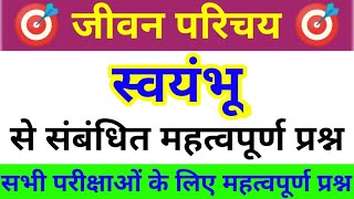 स्वयंभू का जीवन परिचय || svamybhu ka jevan parichay