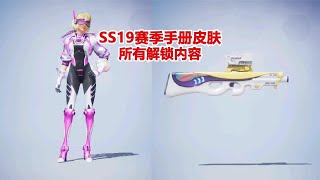 和平精英 SS19赛季手册皮肤，所有解锁内容