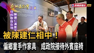 被陳建仁相中！　偏鄉童手作家具　成政院接待外賓座椅－民視新聞