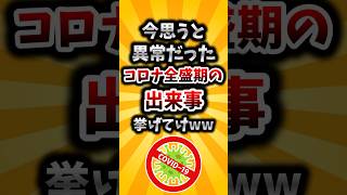 【2ch有益スレ】今思うと異常だったコロナ全盛期の出来事挙げてけww