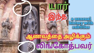 Lingothbavar, யார் இந்த லிங்கோத்பவர் ? நாம் வணங்க தவறும் சக்தி வாய்ந்த கடவுள் !!