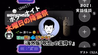 【実話怪談】 #021 『海外版「呪怨」の霊障？』 話 🐟 【ホラーナイト木曜日の降霊祭】