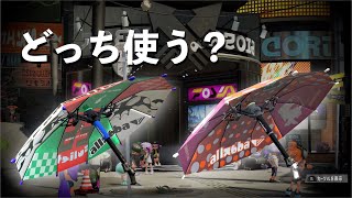 あなたはどっち派？私の戦法をそれぞれ紹介します【パラシェルター】【Splatoon2】