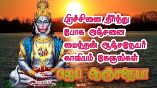 ஆஞ்சநேயர் காவியம் | தமிழ் பக்தி பாடல் | இலங்கை மட்டக்களப்பு தளவாய் வடபத்திரகாளி அம்மன் ஆலயம்