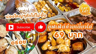 ก๋วยเตี๋ยวไก่ตุ๋นบุฟเฟ่ต์ 69บาท น่องไก่ใหญ่ๆตักไม่อั้นคุ้มสุดๆ | ไขมันพากิน #ก๋วยเตี๋ยวไก่ #บุฟเฟ่ต์