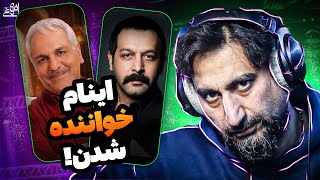 اینام خواننده شدن| سعید افروغ | کامران تفتی | عمو پورنگ | مهران مدیری |علی زندوکیلی