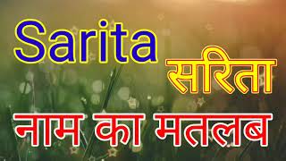 सरिता नाम का मतलब / Sarita naam ka matlab kya hai / Sarita naam ka arth / Sarita ka arth kya hai