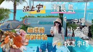 【日本沖繩🇯🇵】EP5 沖繩自由行🏝️｜沖繩版小希臘瀨長島🌈 ｜🍰幸福鬆餅🥞｜👹波上宮⛩️｜ 魚屋直營食堂🦐 ｜超澎湃の海鮮丼🦞｜第一牧志公設市場夜光貝 🐚｜ 沖繩電車教學🚂｜ 自駕景點🚗