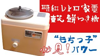 《昭和レトロ》///たまらん、うまさ！！【もちっこ】餅つき機。なんて懐かしい音を出すのか、まだまだ昭和の機械使えますよ。