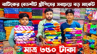 বাটিক বেডশীট ও থ্রী পিসের পাইকারি সন্ধান | বাটিকের রাজধানী বান্টি বাজার