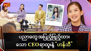 ပညာတွေ အပြည့် ဖြည့်ထားသော CEO ရာထူးနဲ့ \