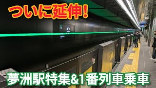 【開業初日】大阪メトロ中央線の新駅「夢洲」を特集！