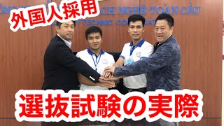 【外国人採用】面接と選抜試験。実際の現場から