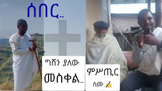 ሰበር..ግማደ መስቀል የሚባል ግሸን የለም፣ ሙሉው ነው..|| የግሸኗ ማርያም ታቦት መሠረቅ