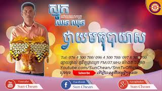 ថ្វាយមធុបាយាស | Thvay Meak Thus Bay Yas | ស្មូតដោយលោកគ្រូ ឈន ឈុន-Chhor Chhon【Official Full HDMP4】