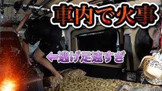 車内で火事⁉︎今までの車生活史上、1番怖かった･･･