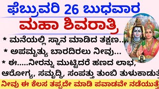 ಬುಧವಾರ ಫೆಬ್ರುವರಿ 26 ಮಹಾಶಿವರಾತ್ರಿ ಹಬ್ಬದಂದು ಹೀಗೆ ಮಾಡಿ ಎಲ್ಲಾ ಕಷ್ಟಗಳು ಮಾಯ#usefulinformation#motivation