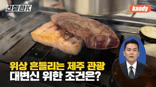 [친절한K] 위상 흔들리는 제주 관광…대변신 위한 조건은? / KBS  2024.12.26.