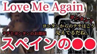 BTS V ヨンタン目線のテテがヤバい！ミュージックビデオ内のあそこ… Love Me Again ￼