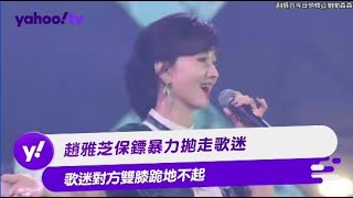 趙雅芝保鏢暴力拋走歌迷 歌迷對方雙膝跪地不起 【Yahoo TV #娛樂星聞】#趙雅芝